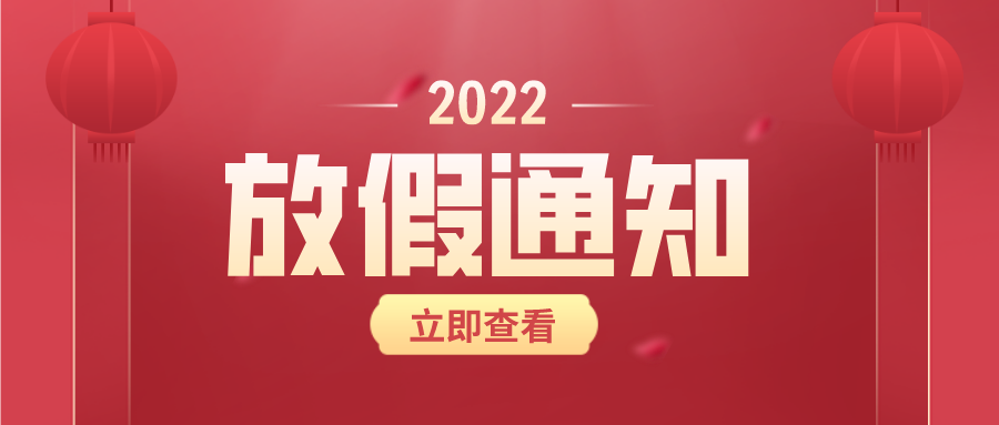 【华检】2022年元旦、春节放假通知！