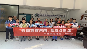 公益科普活动|走进华检，了解检测