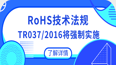 EAEU国家RoHS法规TR 037/2016将强制实施