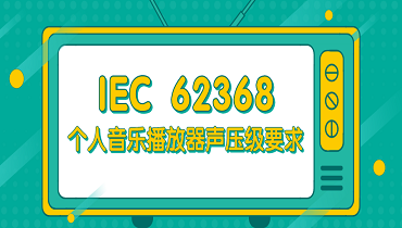 IEC 62368对个人音乐播放器的最大声压级要求