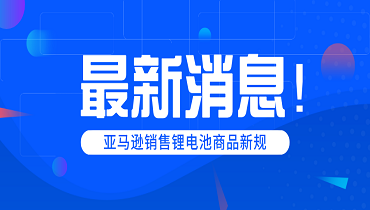 仅剩39天！亚马逊销售锂电池商品又出新规!!!