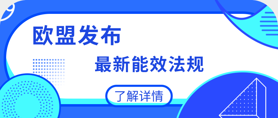 欧盟发布最新能效法规