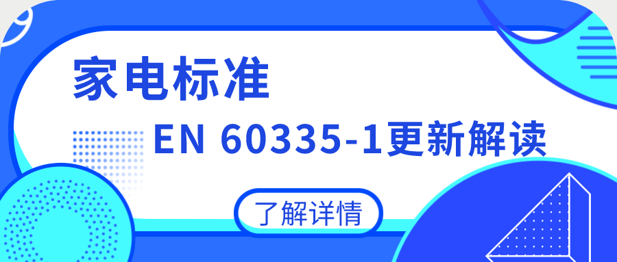 家电标准EN 60335-1更新解读