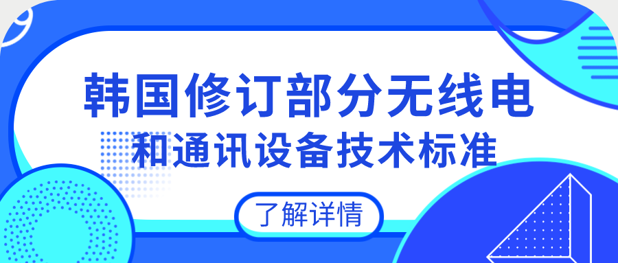 韩国修订部分无线电和通讯设备技术标准