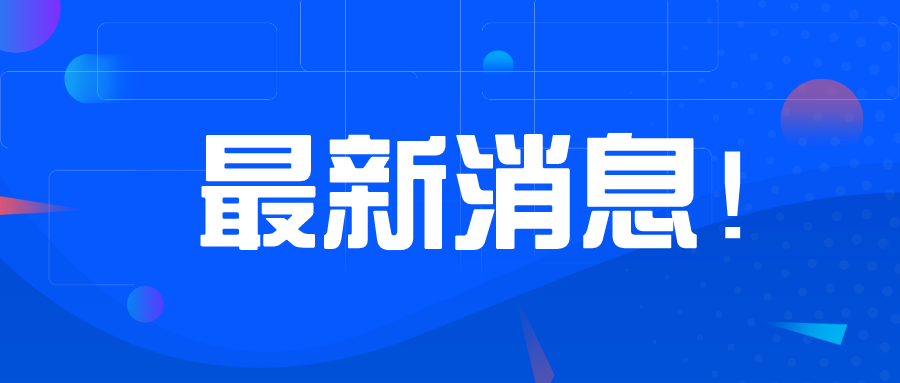 2020年1月1日起第七阶段管制产品及设备必须在SABER平台发证，否则无法清关