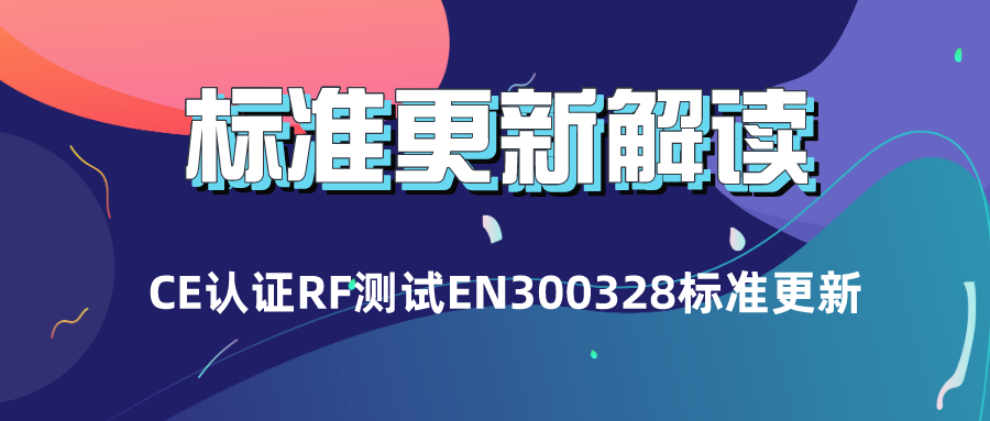 CE认证RF测试EN300328 V2.2.2 (2019-07) 标准更新解读