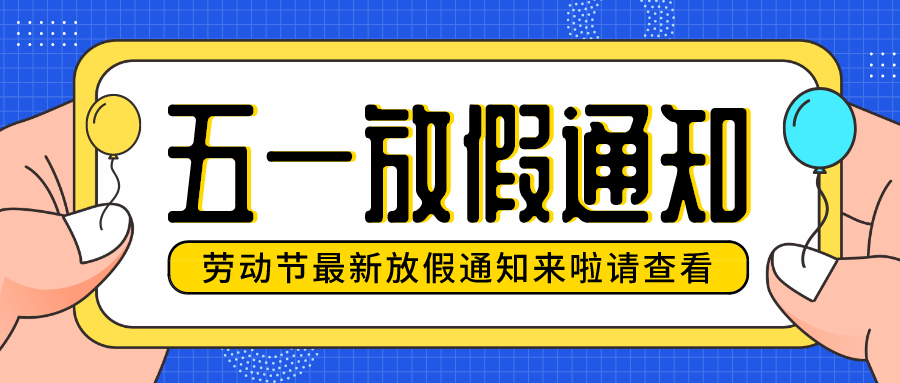 【放假通知】华检检测五一劳动节放假安排