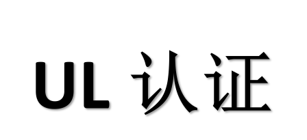 UL认证标志，您了解吗？