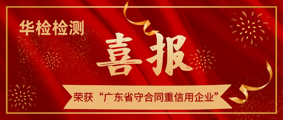 【喜讯】华检检测坚守契约精神，荣获“广东省守合同重信用企业”称号！