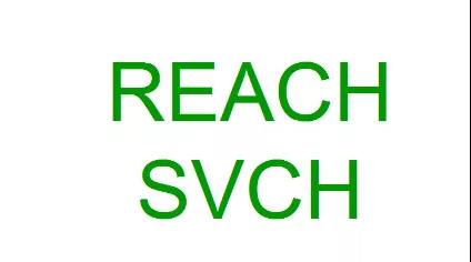 近期欧盟REACH法规附录17与SVHC均有重要更新