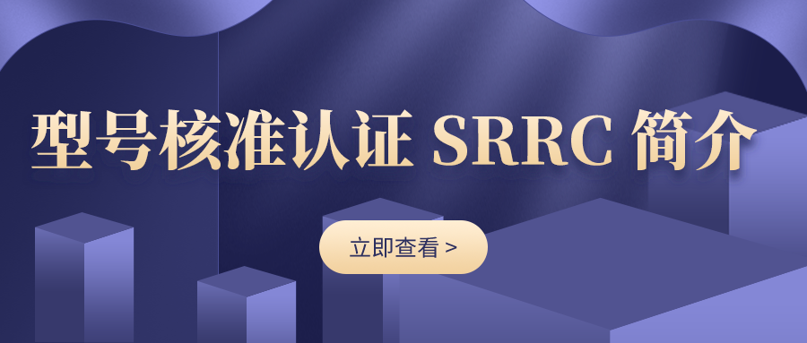 关于SRRC型号核准，你不知道的那些事！