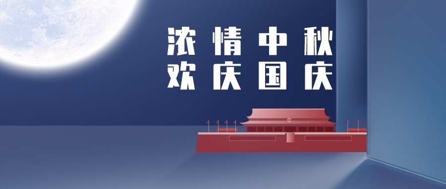 【华检检测】当国庆遇见中秋，祝福也要双倍