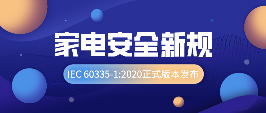 家电安全新规IEC 60335-1:2020正式版本发布