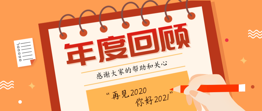 2020年回顾|记那些我们一起的精彩瞬间