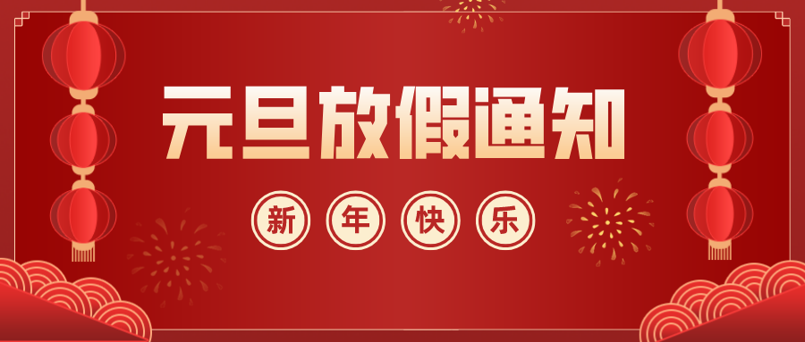 华检检测|2021年元旦放假通知