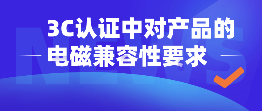 3C认证中对产品的电磁兼容性的要求