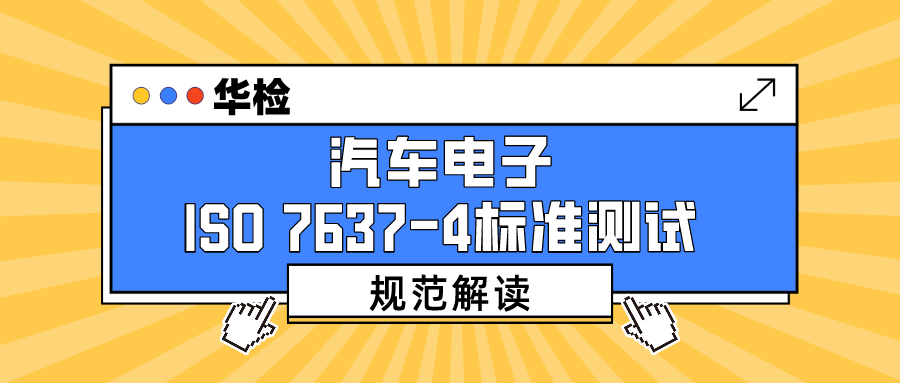 汽车电子ISO7637-4标准测试规范解读