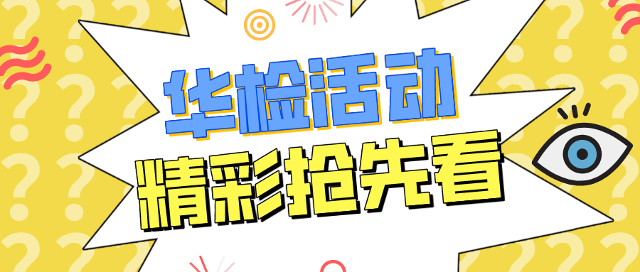 【华检活动篇】小编带你看看华检运动达人的英姿