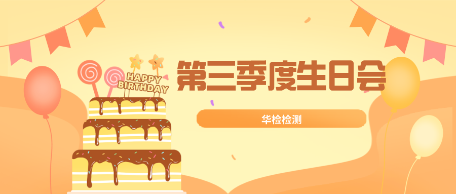 【华检中秋part年华】华检检测第三季度员工生日会来啦~