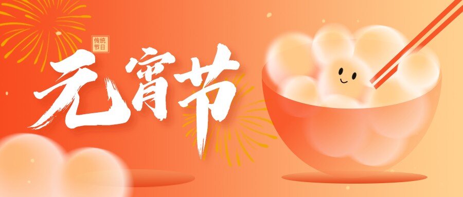 【华检】祝您元宵节快乐！