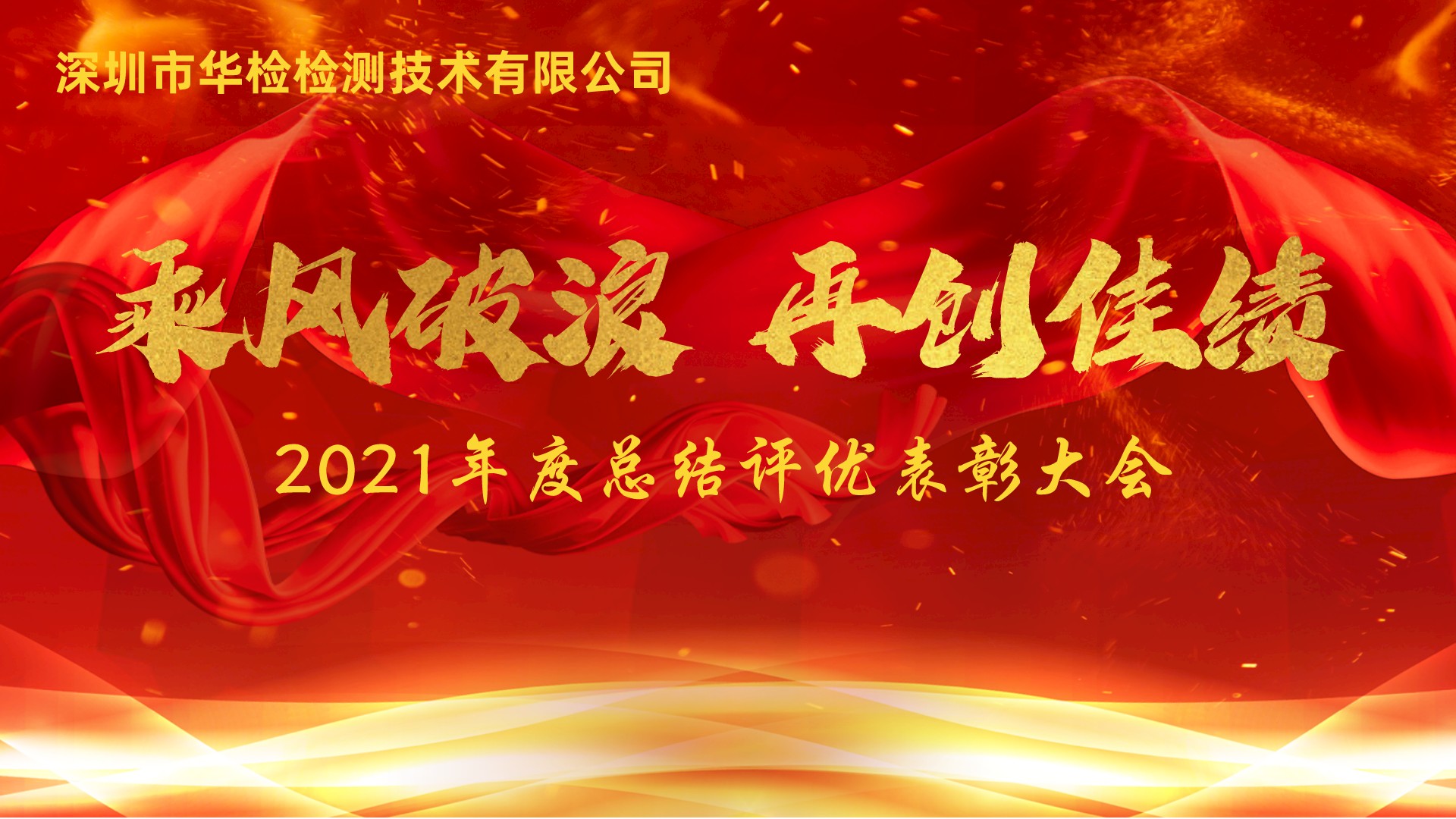 【华检】2021年总结评优表彰大会暨2022年年会圆满成功