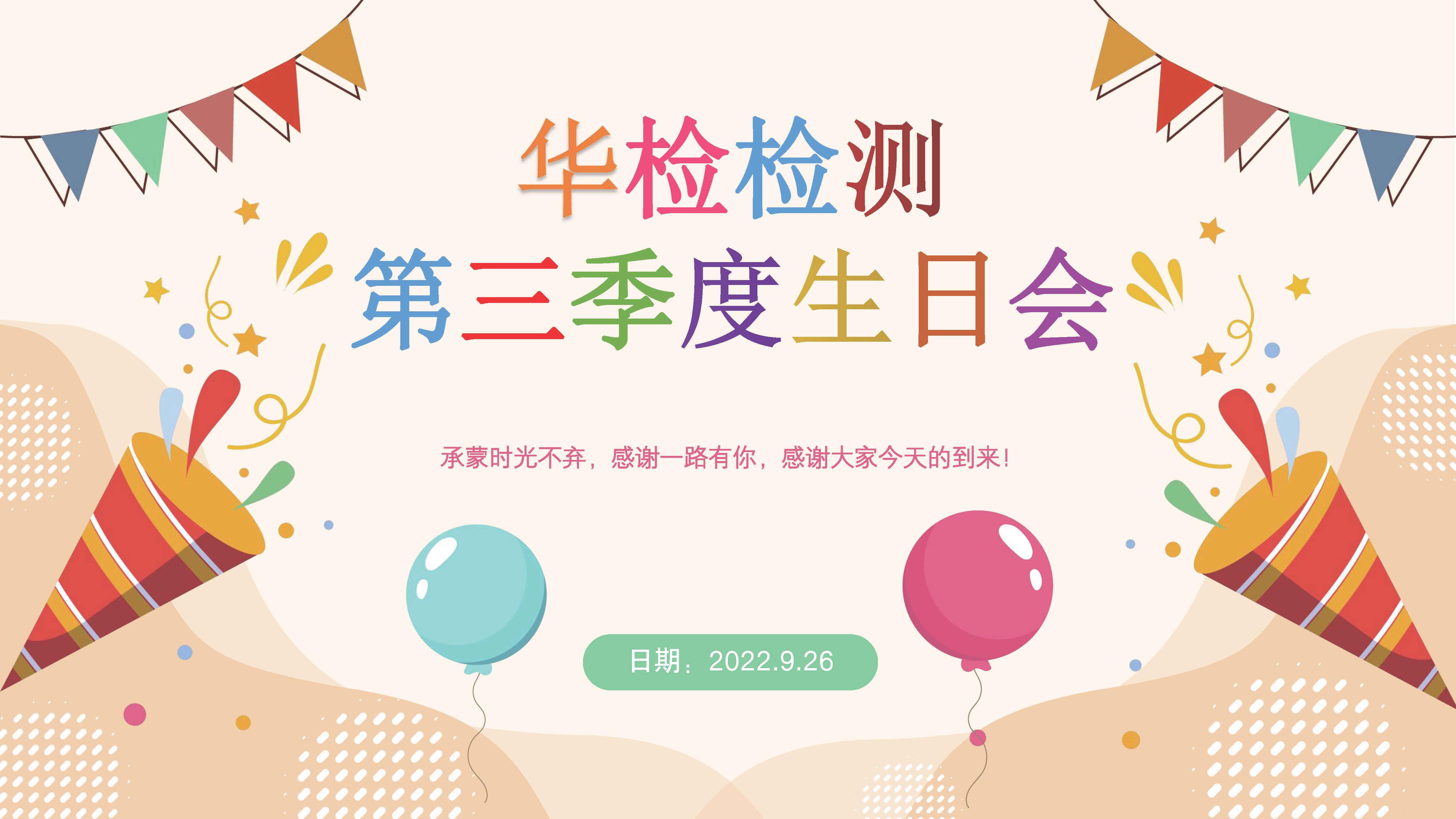 【华检检测】第三季度员工生日会