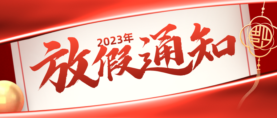 【华检】2023年元旦春节放假通知