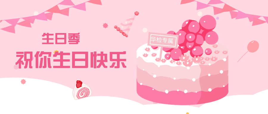 【华检检测】以生日之名，共度美好时光