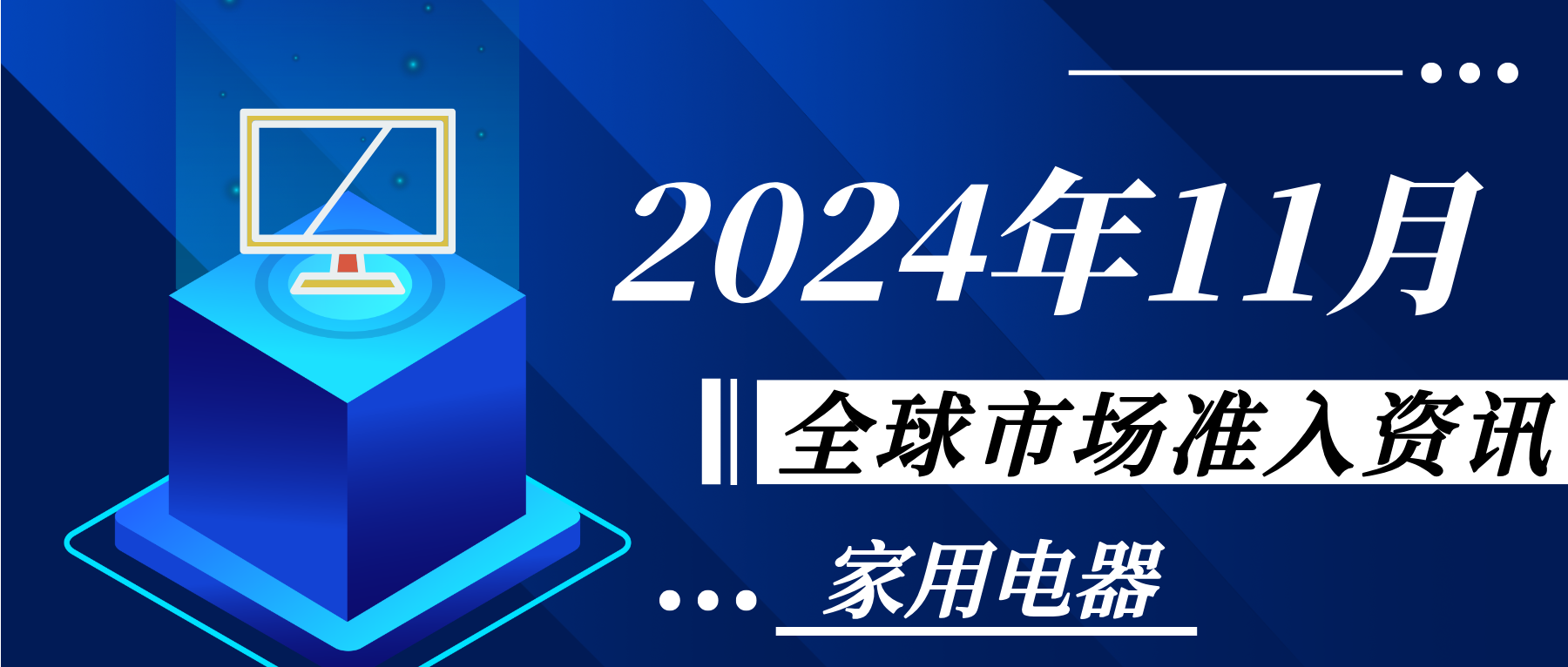 【家用电器】2024年11月全球市场准入资讯