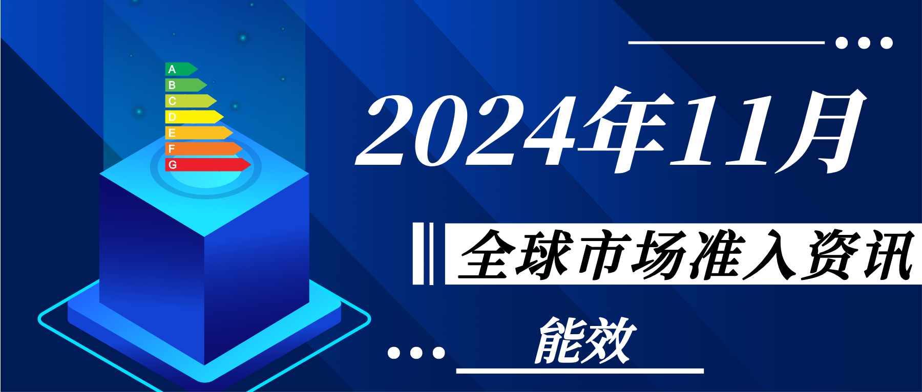 【能效】2024年11月全球市场准入资讯