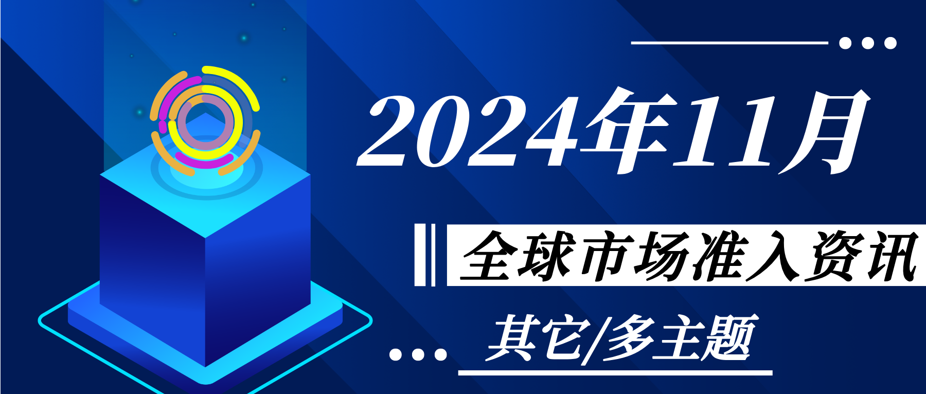 【其它/多主题】2024年11月全球市场准入资讯