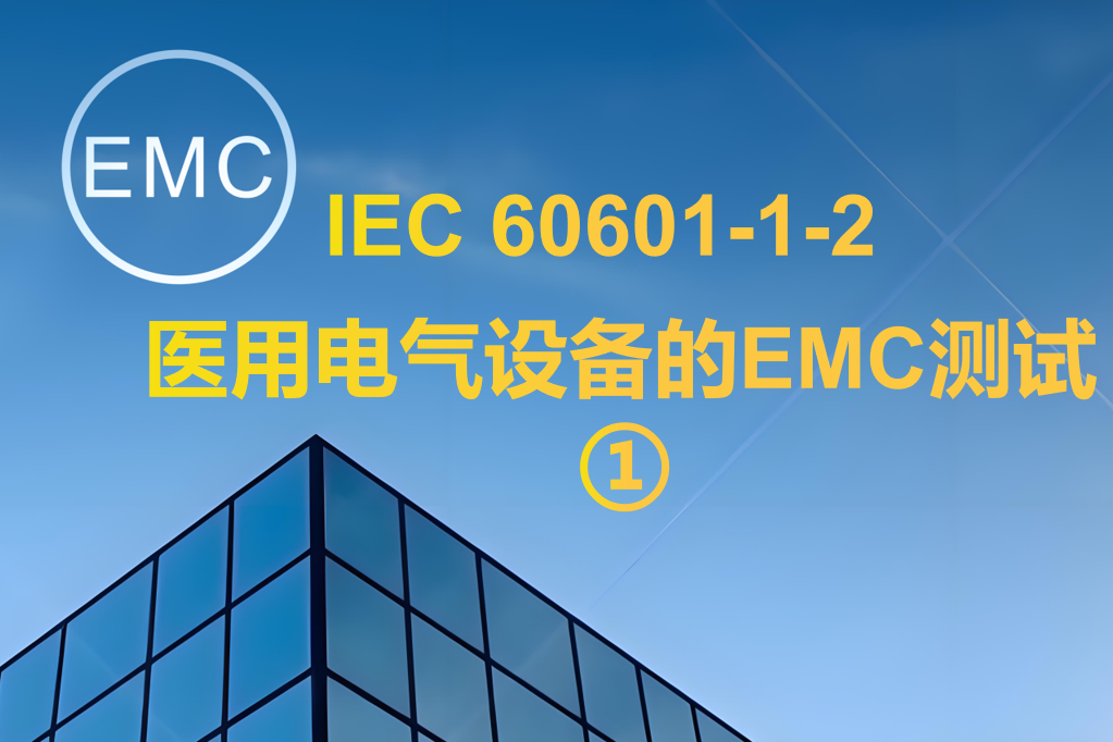 IEC 60601-1-2 医用电气设备的EMC测试 ①