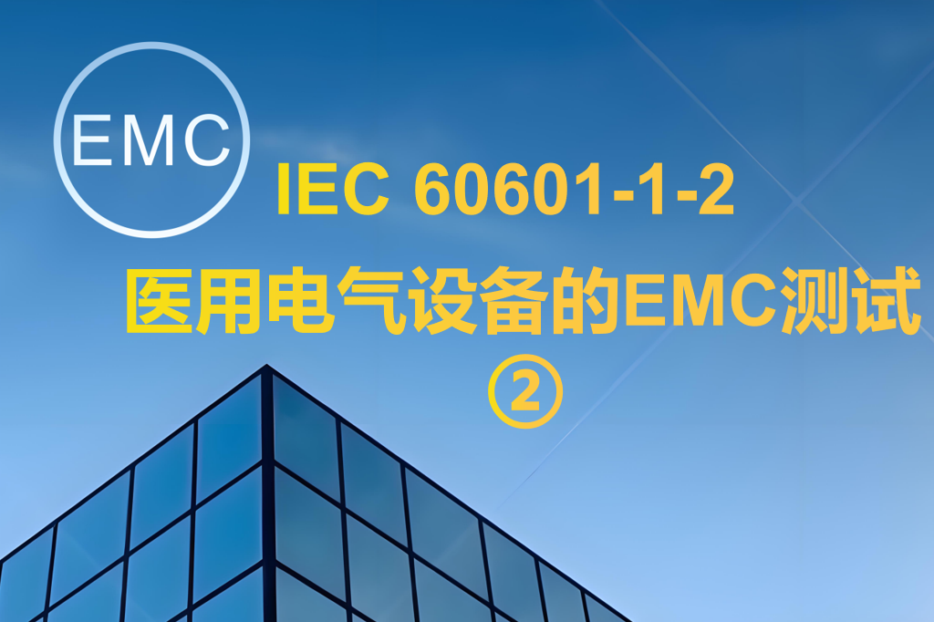 IEC 60601-1-2 医用电气设备的EMC测试 ②
