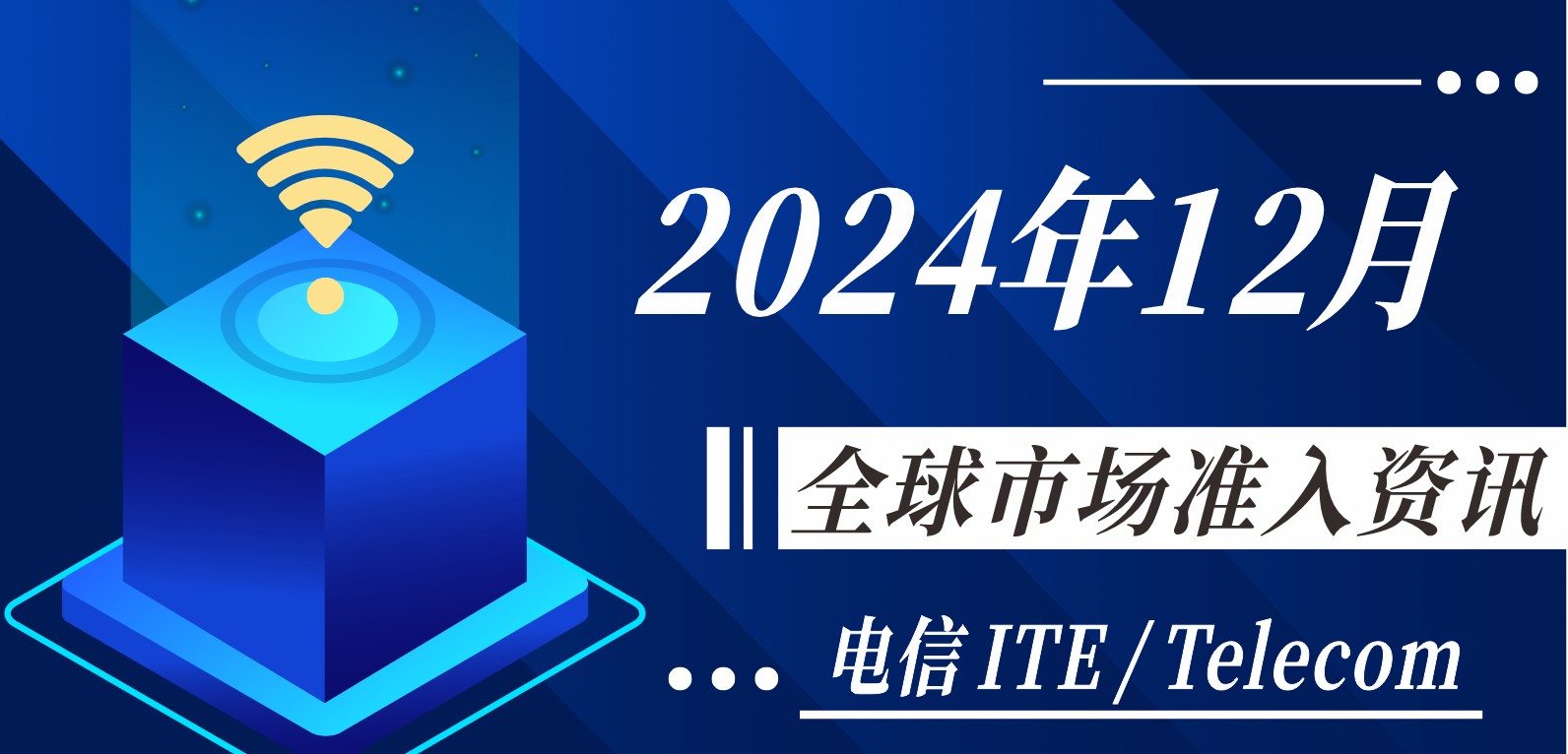 【电信 ITE / Telecom】2024年12月全球市场准入资讯