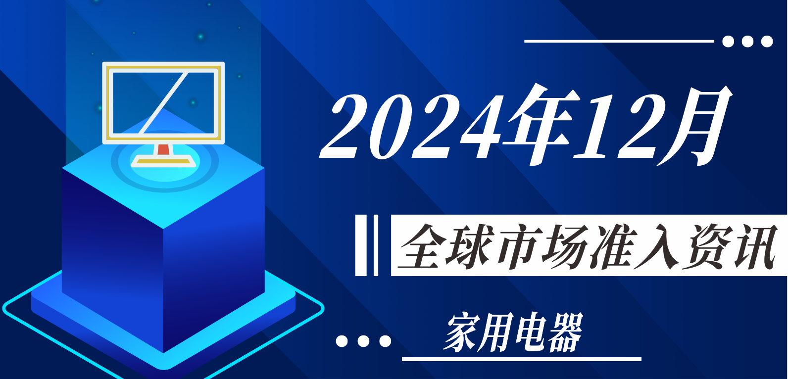 【家用电器】2024年12月全球市场准入资讯
