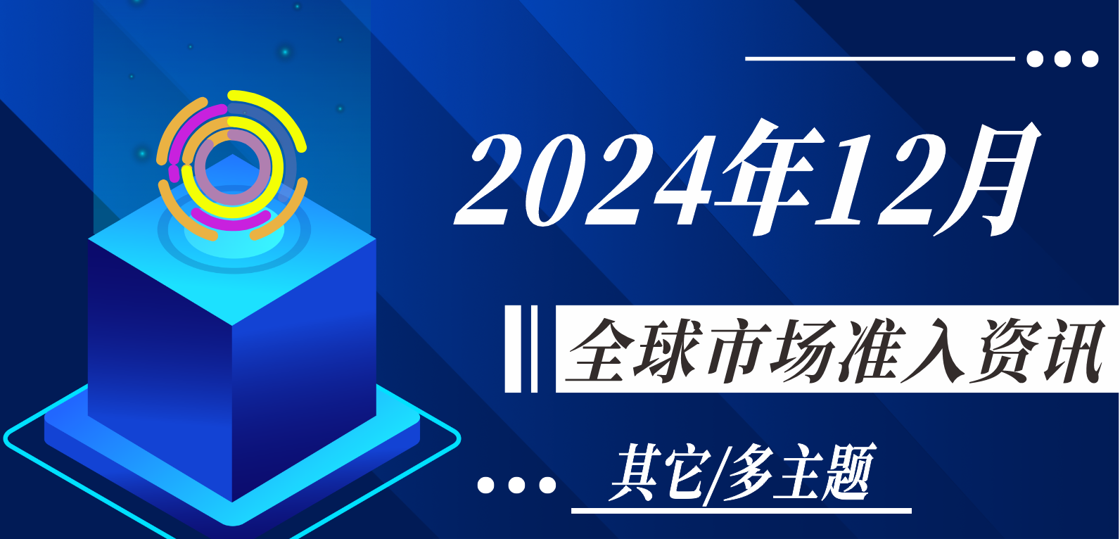 【其它/多主题】2024年12月全球市场准入资讯