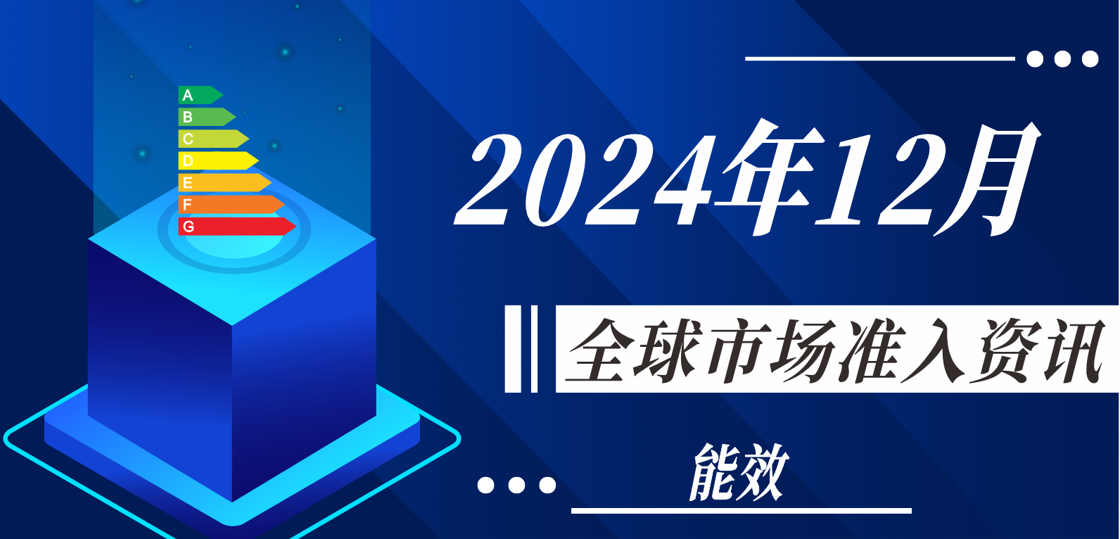 【能效】2024年12月全球市场准入资讯