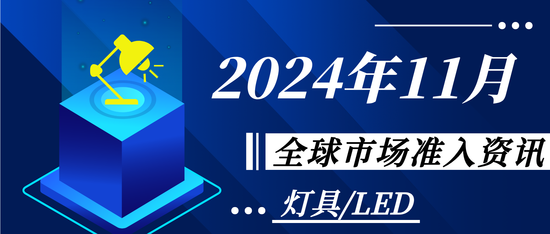 【灯具/LED】2024年11月全球市场准入资讯