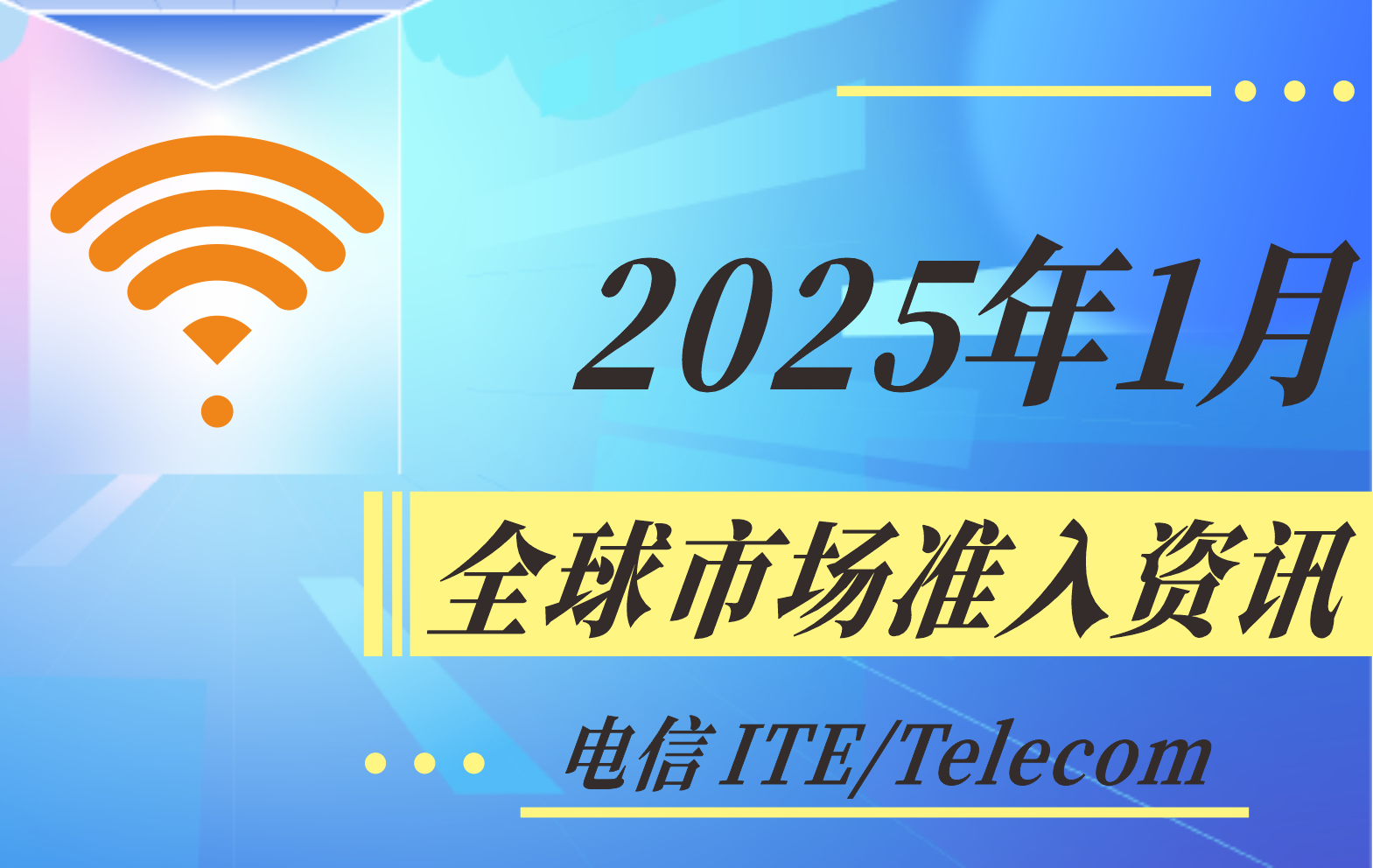 【电信 ITE / Telecom】2025年1月全球市场准入资讯