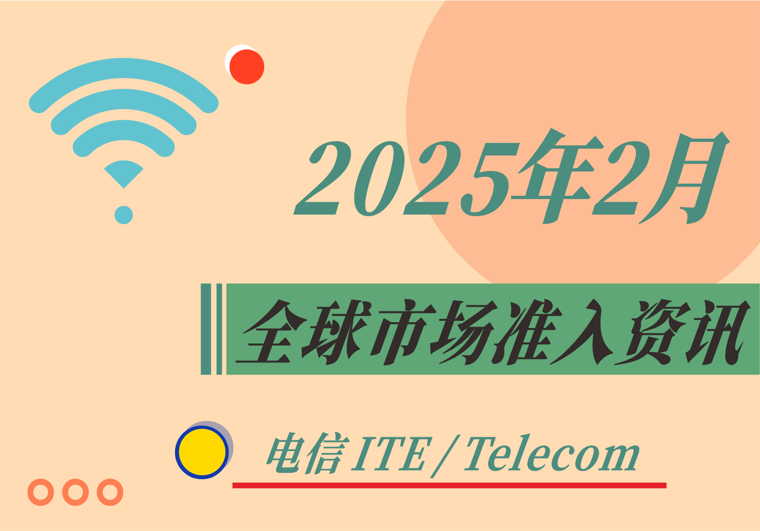 【电信 ITE / Telecom】2025年2月全球市场准入资讯