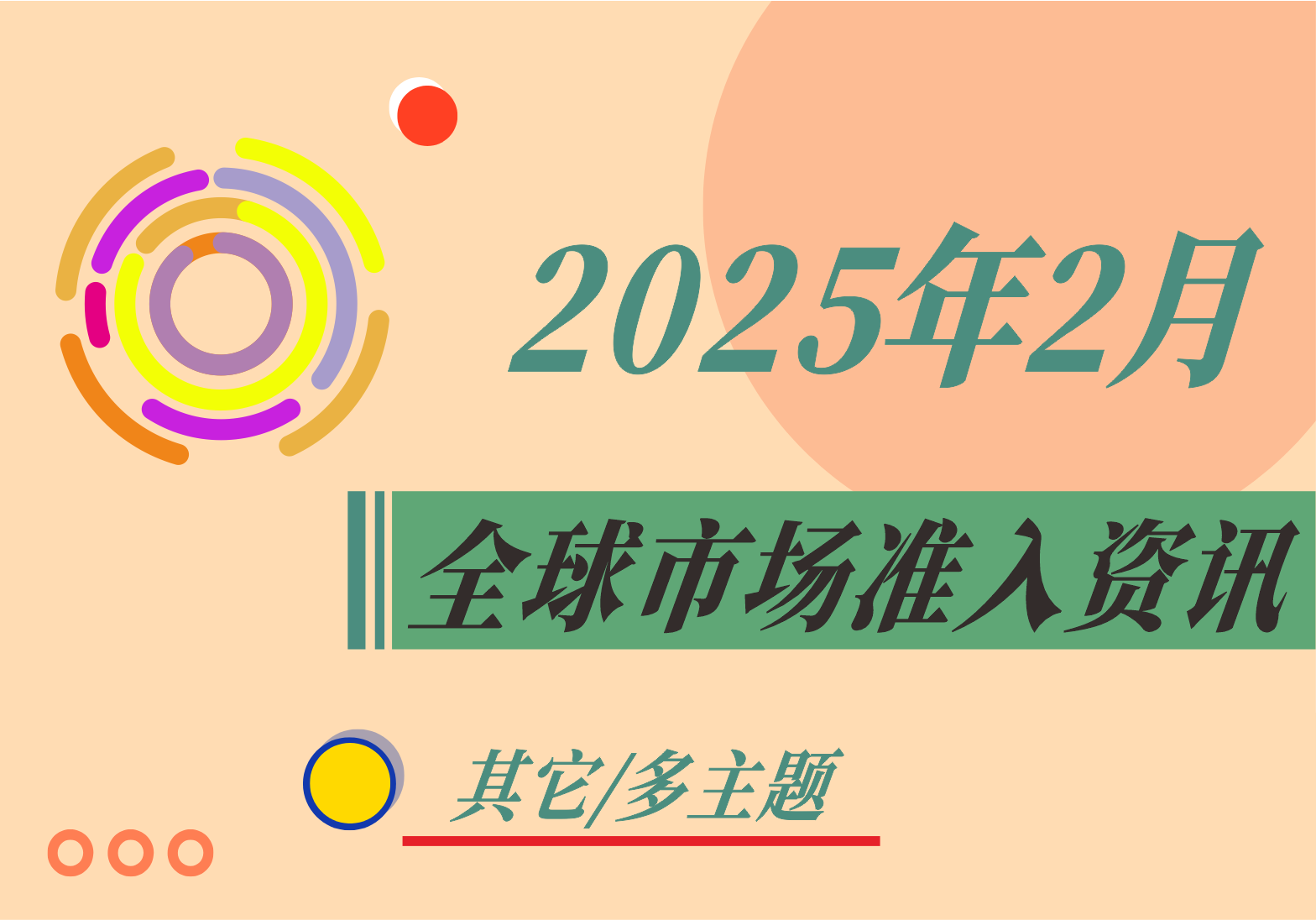 【其它/多主题】2025年2月全球市场准入资讯