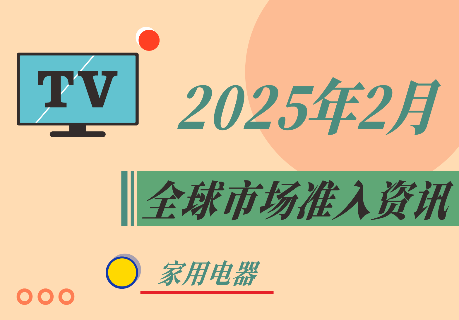 【家用电器】2025年2月全球市场准入资讯