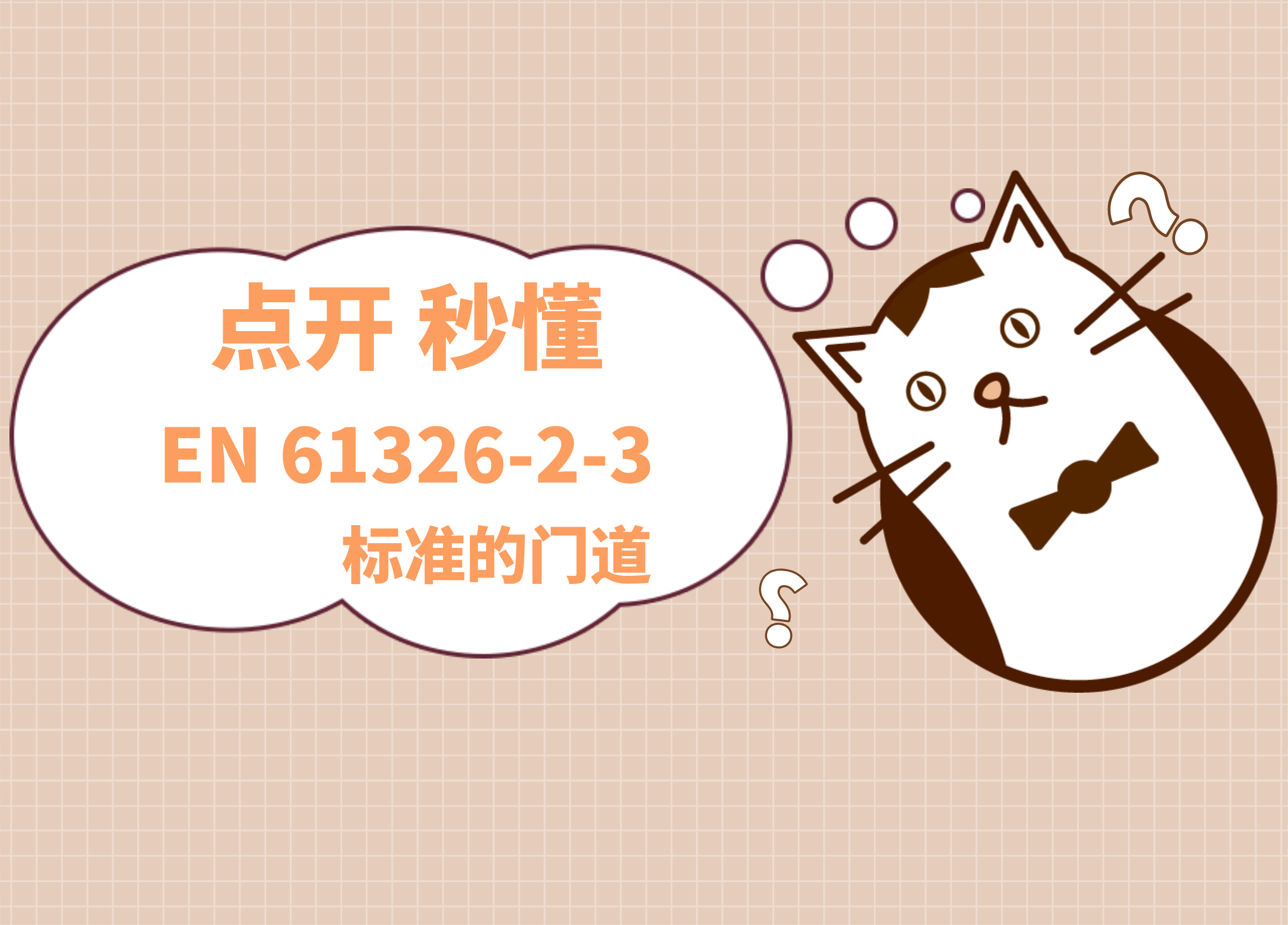 点开---让你秒懂EN61326-2-3标准的门道