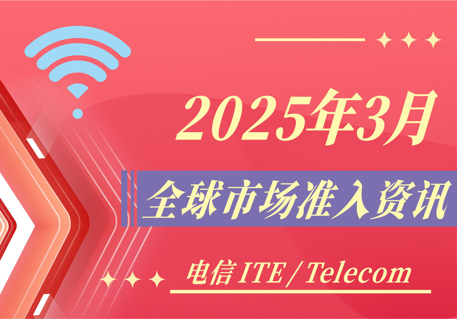 【电信 ITE / Telecom】2025年3月全球市场准入资讯