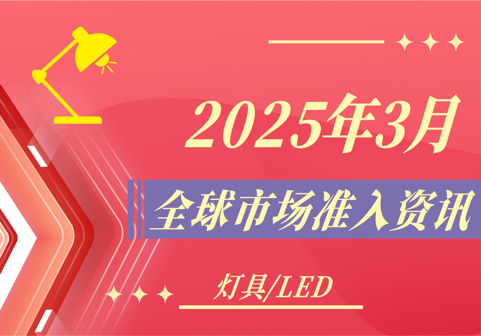 【灯具/LED】2025年3月全球市场准入资讯