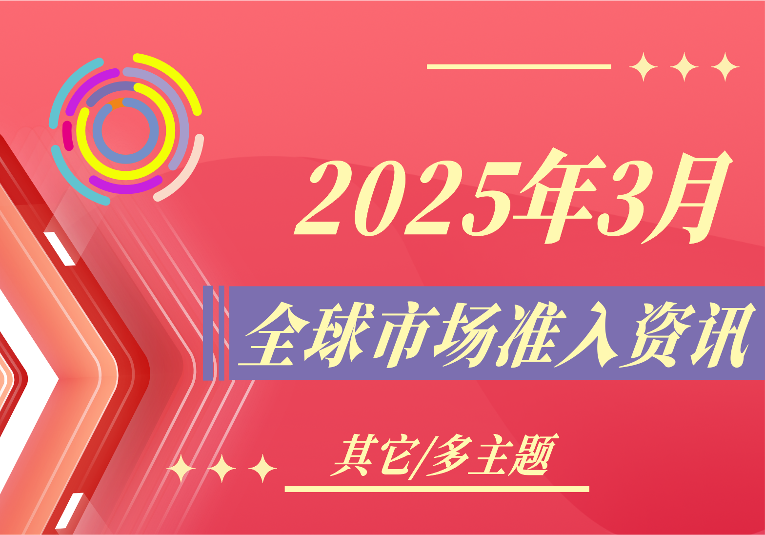 【其它/多主题】2025年3月全球市场准入资讯