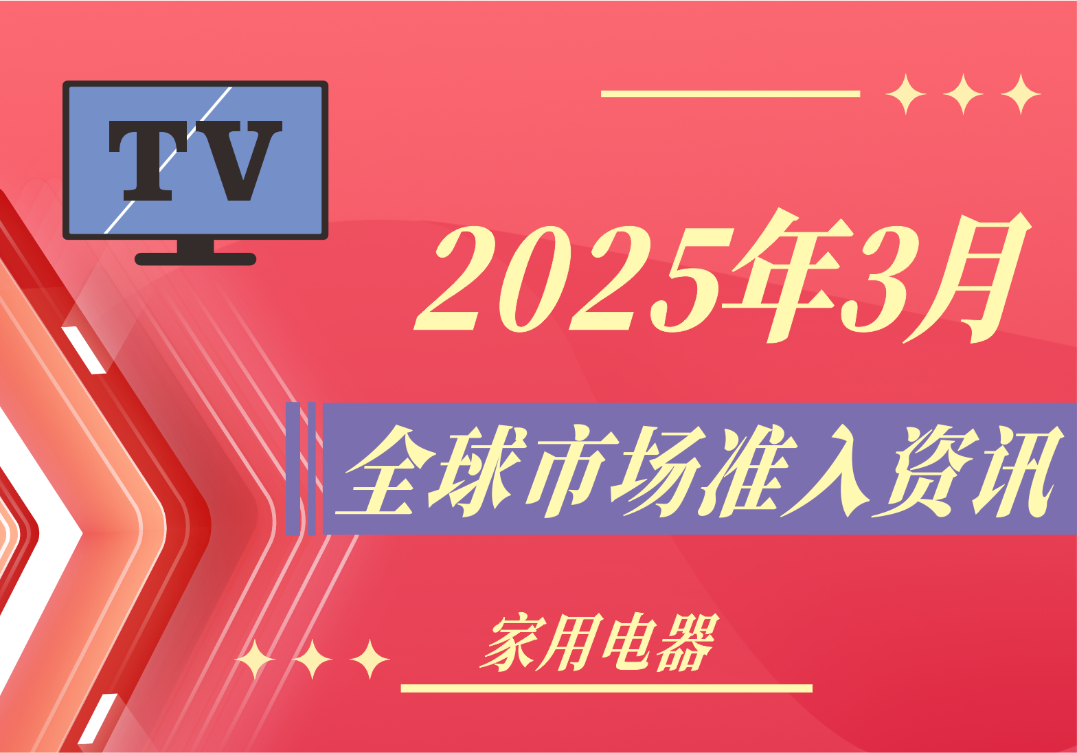 【家用电器】2025年3月全球市场准入资讯