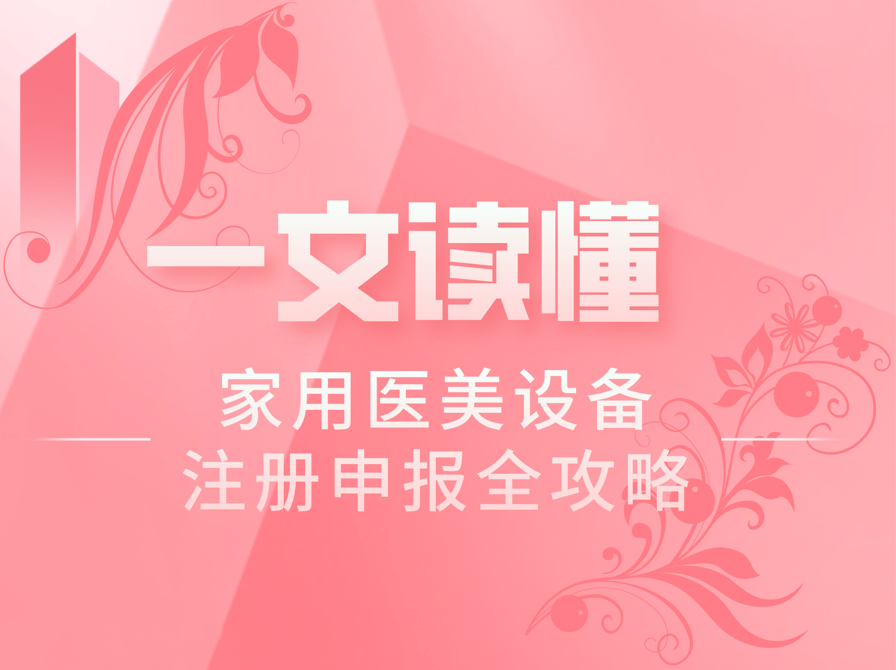 家用医美设备注册申报全攻略，一文读懂！