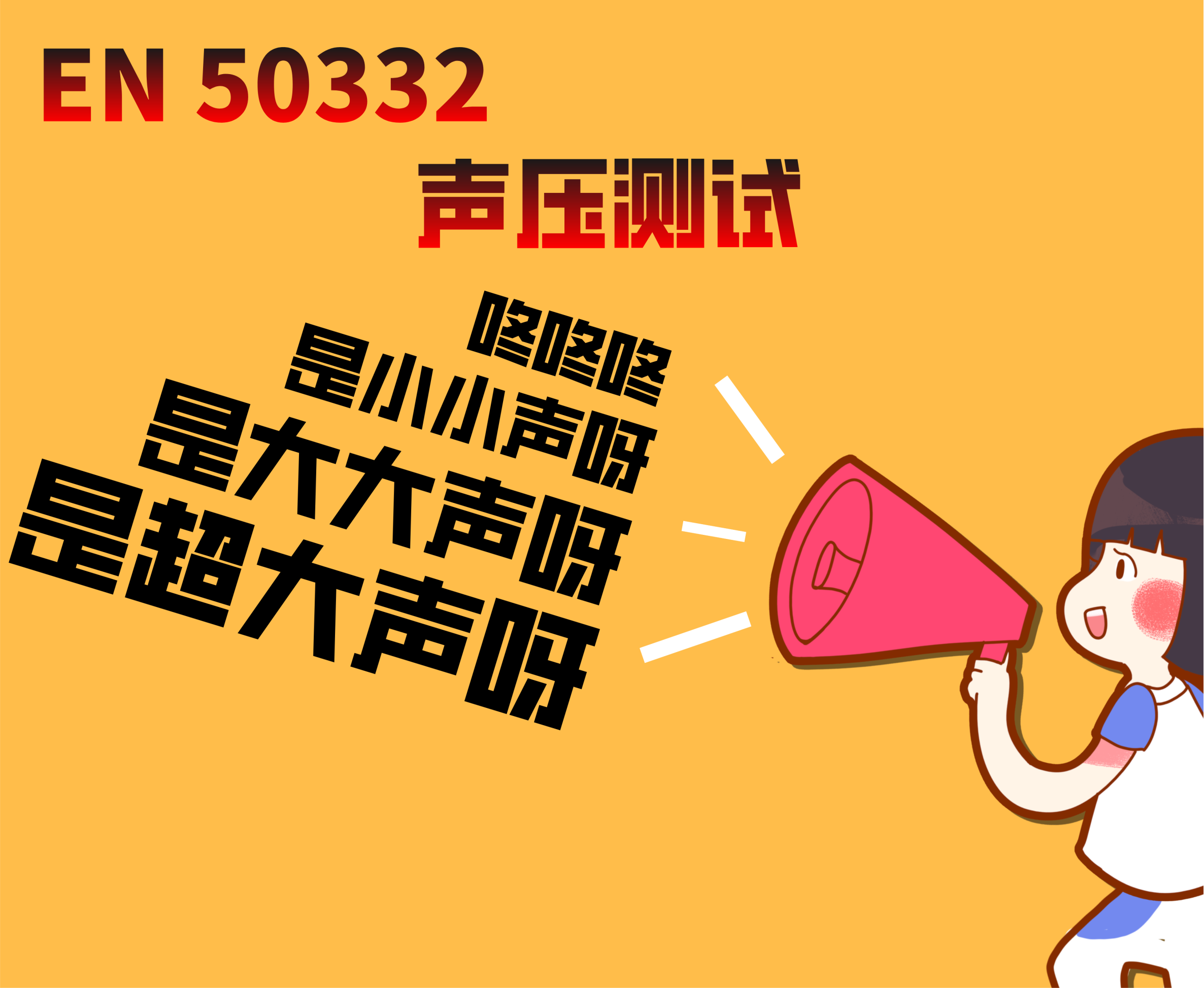 EN50332声压测试