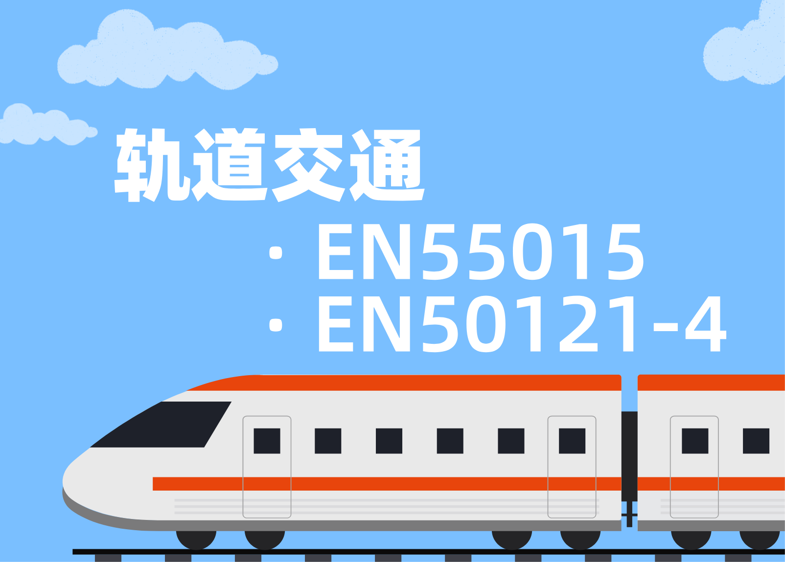 轨道交通EN55015/EN50121-4